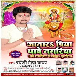 Jatara Piya Thawe Nagariya Thawe Nagariya Se Laiha Chunariya (Pradeshi Piya Yadav) 2020 Mp3 Songs