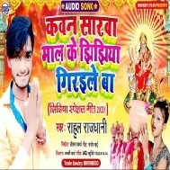 Kaun Sarwa Mal Ke Jhijhiya Giraile Ba Mp3 Song