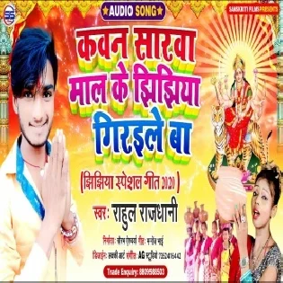 Kaun Sarwa Mal Ke Jhijhiya Giraile Ba Mp3 Song