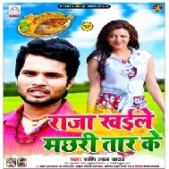 Raja Machhali Kahile Taar Ke (Shashi Lal Yadav) 2020 Mp3 Songs