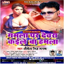 Gamala Par Dewara Kaile Ba Hamla (Shailesh Singh Sangam) 2020 Mp3 Songs