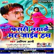 Fasari Lagake Mar Jaib Ham (Anil Ambe) 2020 Mp3 Songs