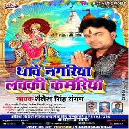 Thawe Nagariya Lachaki Kamariya (Shailesh Singh Sangam) 2020 Mp3 Songs