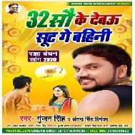 32 Sau Ke Debau Suit Ge Bahini (Gunjan Singh, Antra Singh Priyanka) 2020 Mp3 Songs