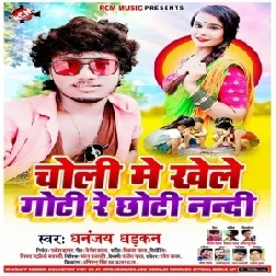 Choli Me Khele Goti Re Chhoti Nanadi (Dhananjay Dhadkan) 2020 Mp3 Songs