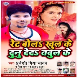 Ret Bol Khul Ke Dunu Ded Tavul Ke (Pradeshi Piya Yadav, Neha Raj) 2020 Mp3 Songs