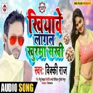 Khiyawe Lagal Khurma Sakhi Mp3 Song