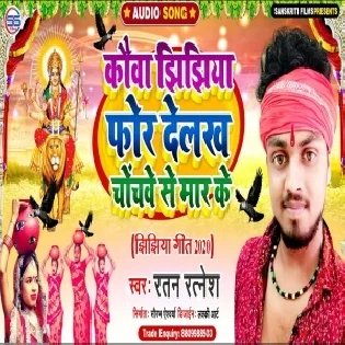 Jhijhiya Kaua Phorale Bate Chochawe Se Mar Ke Mp3 Song