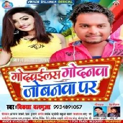 Godwailash Godanwa Jobanwa Par (Vikash Balamua) 2020 Mp3 Songs