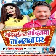 Godwailash Godanwa Jobanwa Par (Vikash Balamua) 2020 Mp3 Songs