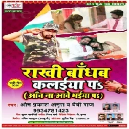 Rakhi Bandhab Kalaiya Par (Om Prakash Amrit) 2020 Mp3 Songs