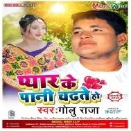 Pyar Ke Paani Chadhte Ho (Golu Raja) Mp3 Songs