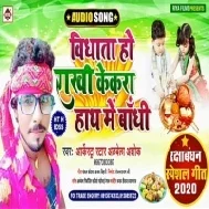 Vidhata Ho Rakhi Kekara Hath Me Bandhi (Albela Ashok)