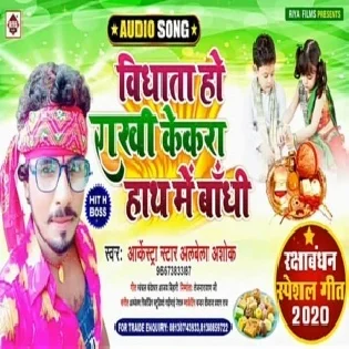 Vidhata Ho Rakhi Kekara Hath Me Bandhi (Albela Ashok)