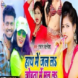 Hath Me Jal Lah Jobana Me Mal Lah (Ratan Ratnesh) 2020 Mp3 Songs