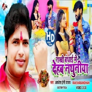 Rakhi Bandhai Me Dehab Nathuniya Mp3 Song