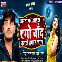 Dharti pa aail Ego Chhand Banke Hamar jaan (Bideshi Lal Yadav Anshu bala) 2020 Mp3 Songs