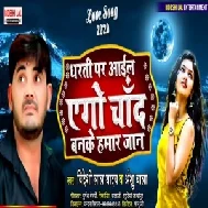 Dharti pa aail Ego Chhand Banke Hamar jaan (Bideshi Lal Yadav Anshu bala) 2020 Mp3 Songs