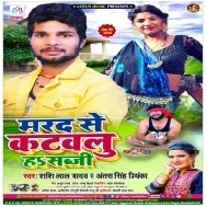 Marad Se Katawalu Ha Sabji (Shashi Lal Yadav , Antra Singh Priyanka)