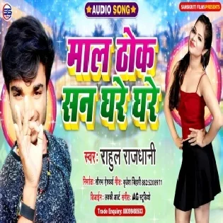 Maal Thok San Ghare Ghare Mp3 Song