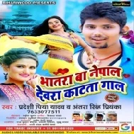 Bhatara Ba Nepal Devra Katata Gaal (Pardeshi Piya Yadav , Antra Singh Priyanka)