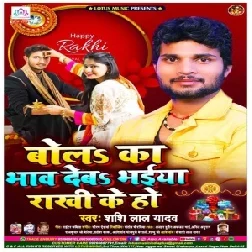 Bolah Ka Bhav Deba Bhaiya Rakhi Ke Ho (Shashi Lal Yadav) 2020 Mp3 Songs