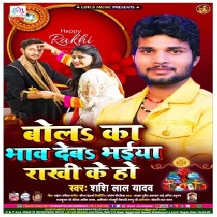 Bolah Ka Bhav Deba Bhaiya Rakhi Ke Ho (Shashi Lal Yadav)