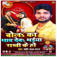 Bolah Ka Bhav Deba Bhaiya Rakhi Ke Ho (Shashi Lal Yadav) 2020 Mp3 Songs