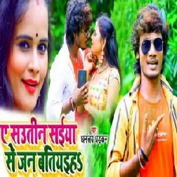 Ae Sautin Saiya Se Jan Batiyaiha (Dhananjay Dhadkan) 2020 Mp3 Songs