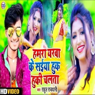 Humar Yarwa Ke Saiya Huk Huki Mp3 Song