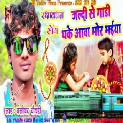 Jaldi Se Gadi Dhake Awa Mor Bhaiya (Bansidhar Chaudhary) Mp3 Songs