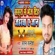 Sasura Se Bhej Dih Jaharava E Jaan Mp3 Song