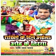 Rakhiye Ke Din Aila Odh Ke Tiranga (Shashi Lal Yadav)