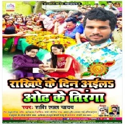 Rakhiye Ke Din Aila Odh Ke Tiranga (Shashi Lal Yadav) 2020 Mp3 Songs