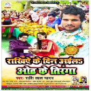 Rakhiye Ke Din Aila Odh Ke Tiranga (Shashi Lal Yadav) 2020 Mp3 Songs