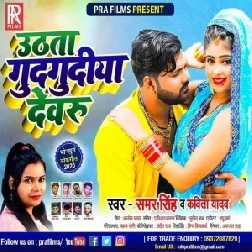 Uthata Gudgudiya Devaru (Samar Singh, Kavita Yadav) 2020 Mp3 Songs