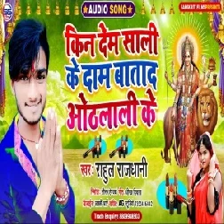 Kin Ke Dem Sali Ke Dam Batada Othalali Ke (Rahul Rajdhani) 2020 Mp3 Songs