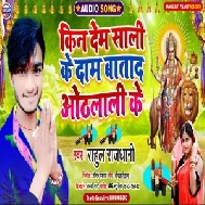 Kin Ke Dem Sali Ke Dam Batada Othalali Ke (Rahul Rajdhani) 2020 Mp3 Songs