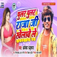 Pulur Pulur Raja Ji Khelawe Le (Dhananjay Dhadkan) 2020 Mp3 Songs