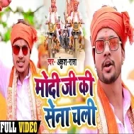 Modi Ji Ki Sena Chali (Ankush Raja) Mp3 Song