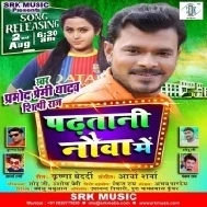 Padhatani Nauwa Me (Pramod Premi Yadav) Dj Song