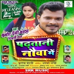 Padhatani Nauwa Me (Pramod Premi Yadav, Shilpi Raj) 2020 Mp3 Song