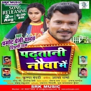 Padhatani Nauwa Me (Pramod Premi Yadav) Dj Song