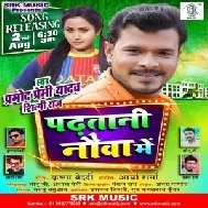 Padhatani Nauwa Me (Pramod Premi Yadav, Shilpi Raj) 2020 Mp3 Song