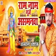 5 August Budh Bare Subh Dinanawa Se Mialal Ram lala Ke Asthanawa Mp3 Song