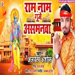 Raam Naam Goonje Asamaanava (Alwela Ashok) 2020 Mp3 Songs