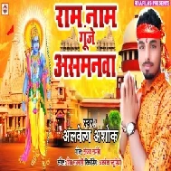 Raam Naam Goonje Asamaanava (Alwela Ashok) 2020 Mp3 Songs