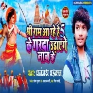 Shri Ram Aa Rahe Hai 5 Ke Garda Udayenge Nach Ke Mp3 Song