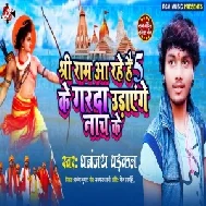 Shree Ram Aa Rahe Hai 5 Ke Garda Udayenge Nach Ke (Dhananjay Dhadkan) 2020 Mp3 Songs