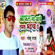 Kawano Aafat Na Aawe Hamra Bhaiya Pa Aehi Se Banheli Rakhi Bahainiya Mp3 Song